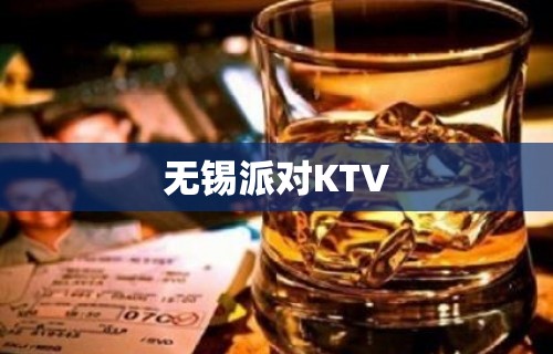 无锡派对KTV