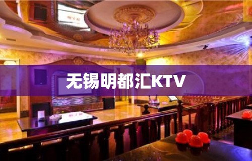 无锡明都汇KTV