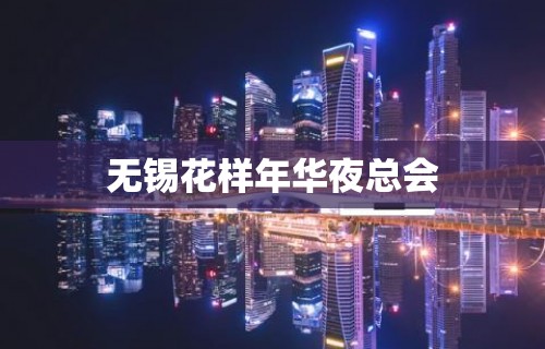 无锡花样年华夜总会