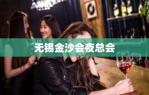 无锡金沙会夜总会