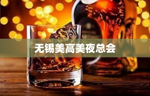 无锡美高美夜总会