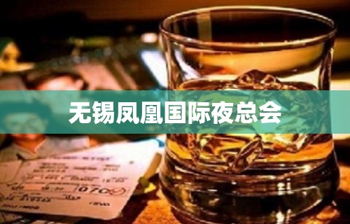 无锡凤凰国际夜总会