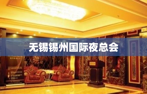 无锡锡州国际夜总会