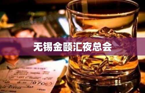 无锡金颐汇夜总会