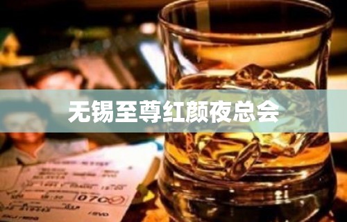 无锡至尊红颜夜总会