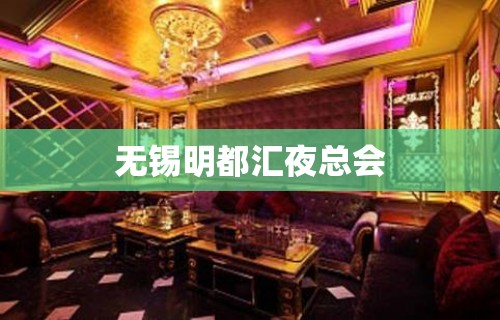 无锡明都汇夜总会