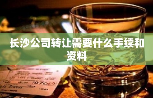 长沙公司转让需要什么手续和资料