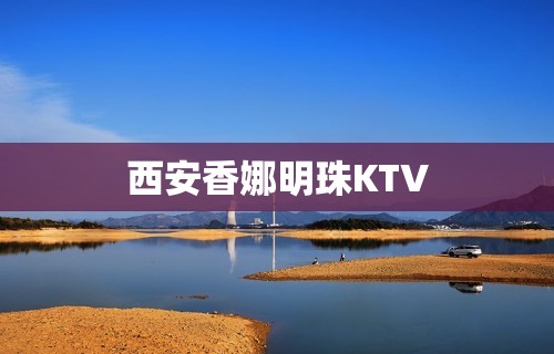 西安香娜明珠KTV