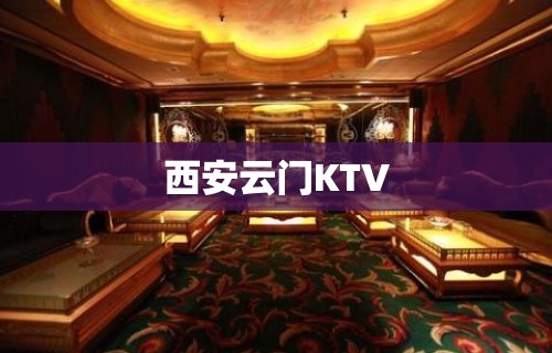 西安云门KTV