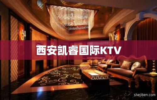 西安凯睿国际KTV