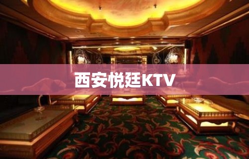 西安悦廷KTV