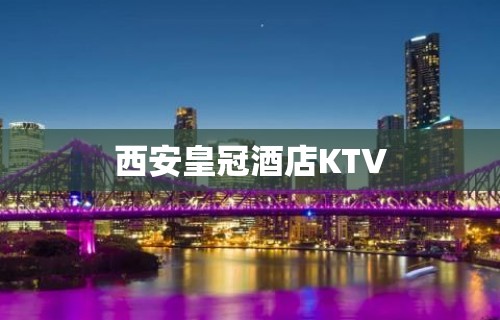 西安皇冠酒店KTV