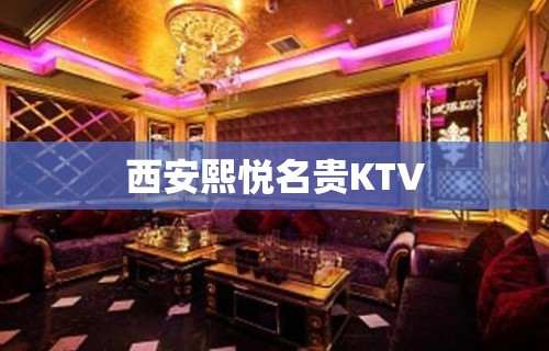 西安熙悦名贵KTV