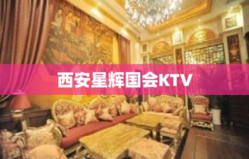 西安星辉国会KTV