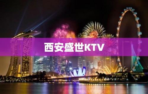 西安盛世KTV