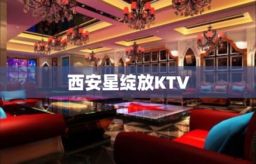 西安星绽放KTV