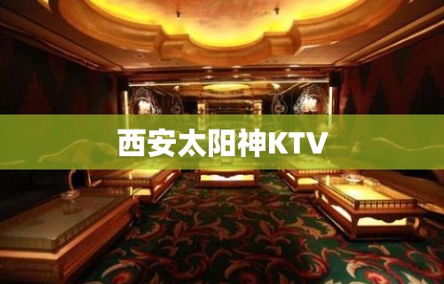 西安太阳神KTV