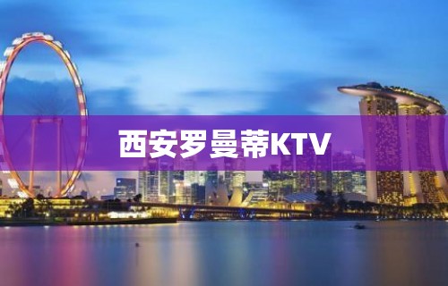 西安罗曼蒂KTV