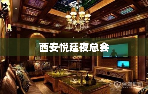 西安悦廷夜总会