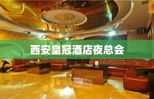 西安皇冠酒店夜总会