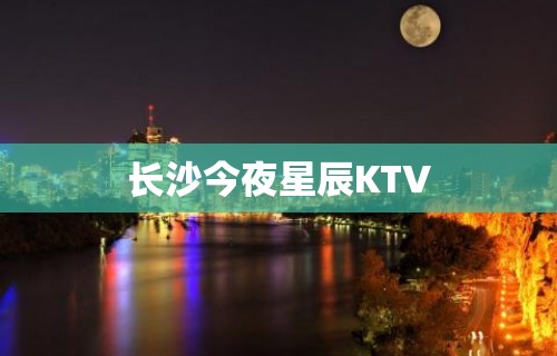 长沙今夜星辰KTV