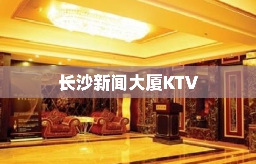 长沙新闻大厦KTV