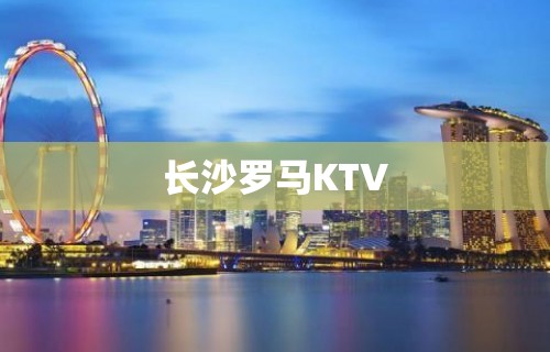 长沙罗马KTV