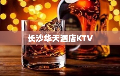 长沙华天酒店KTV