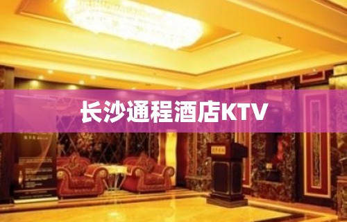 长沙通程酒店KTV