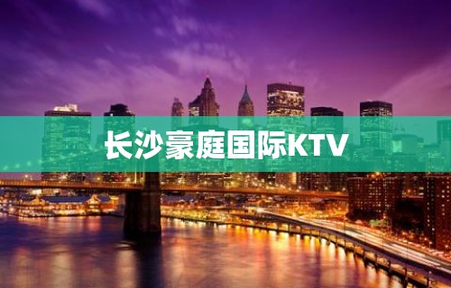 长沙豪庭国际KTV