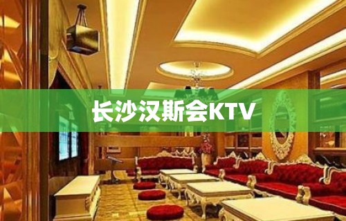 长沙汉斯会KTV