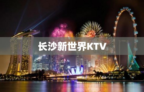 长沙新世界KTV