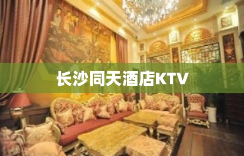 长沙同天酒店KTV