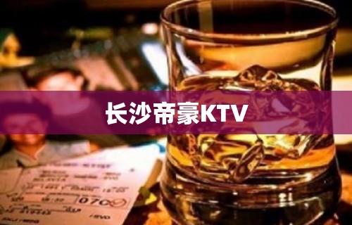 长沙帝豪KTV