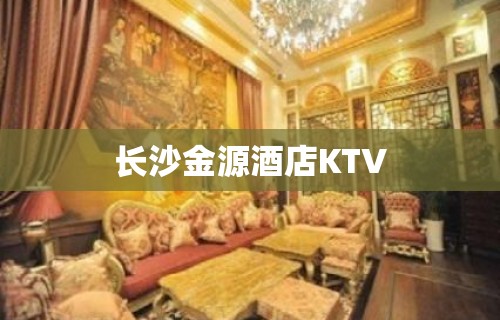 长沙金源酒店KTV