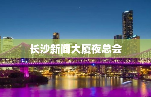 长沙新闻大厦夜总会