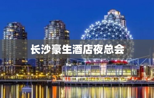 长沙豪生酒店夜总会