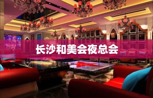 长沙和美会夜总会