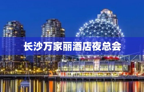 长沙万家丽酒店夜总会