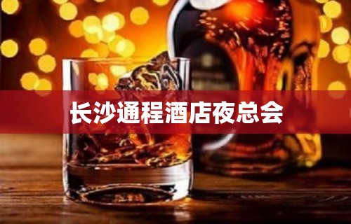 长沙通程酒店夜总会