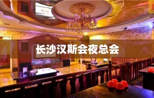 长沙汉斯会夜总会