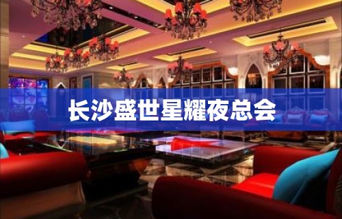 长沙盛世星耀夜总会