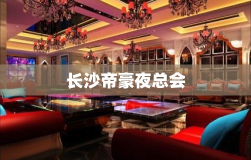 长沙帝豪夜总会