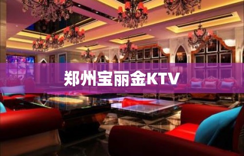 郑州宝丽金KTV