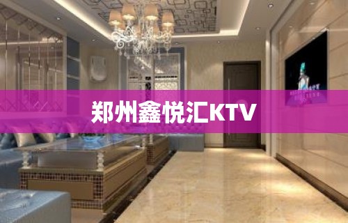 郑州鑫悦汇KTV