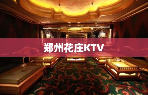 郑州花庄KTV