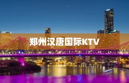 郑州汉唐国际KTV