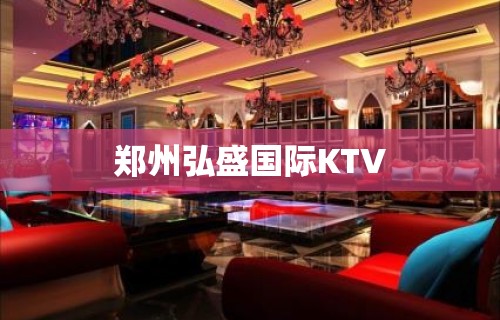 郑州弘盛国际KTV