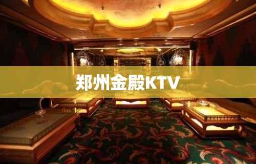 郑州金殿KTV