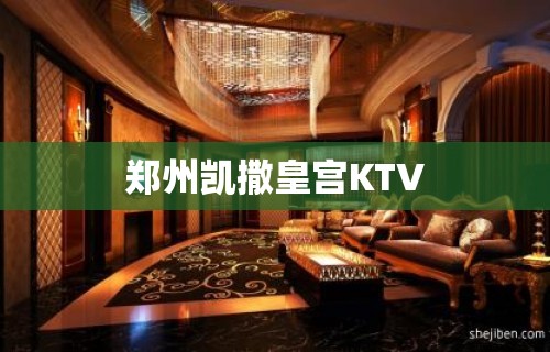 郑州凯撒皇宫KTV